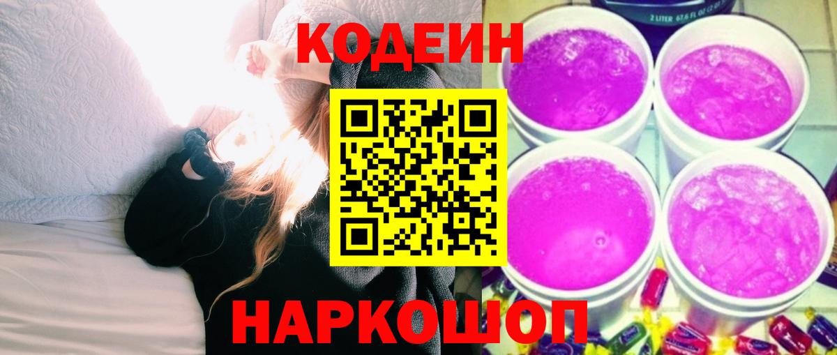 Кодеин Purple Drank Губкинский